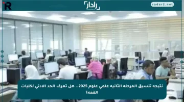 نتيجة تنسيق المرحلة الثانية علمي علوم 2025.. هل تعرف الحد الأدنى لكليات القمة؟